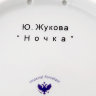 Тарелка декоративная форма Эллипс рисунок Ночка Императорский фарфоровый завод