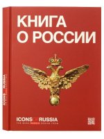 Книга "О России" ("Icons of Russia")