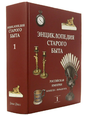 Энциклопедия старого быта, том I