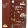 Энциклопедия старого быта, том I