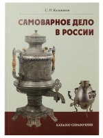 Книга "Самоварное дело в России"