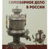 Книга "Самоварное дело в России"
