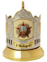 Подстаканник с позолотой с термопечатью "С Победой! Орден Победы" Кольчугино